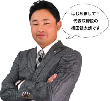 はじめまして！代表取締役の横田健太朗です！
