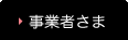 事業主様【熊本での鮮魚お取り引き】