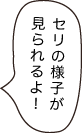 セリの様子が見られるよ！