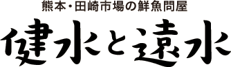 熊本・田崎市場の鮮魚店　健水と遠水