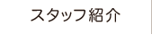 魚好きばかり！？スタッフ紹介