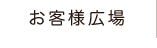 健水・遠水をご利用いただいているお客様の声