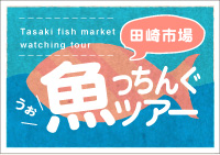 田崎市場・魚っチングツアー
