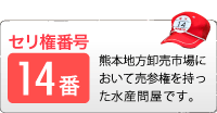 熊本地方卸売市場において、セリ権番号14番の売参権を持った水産問屋です。