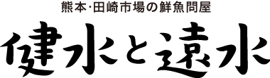 熊本・田崎市場の鮮魚問屋の健水と遠水