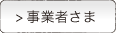 事業主様へ