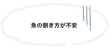 魚の捌き方が不安