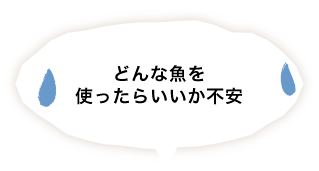 どんな魚を使ったらいいか不安